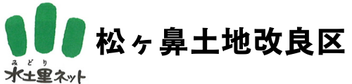 松ヶ鼻土地改良区